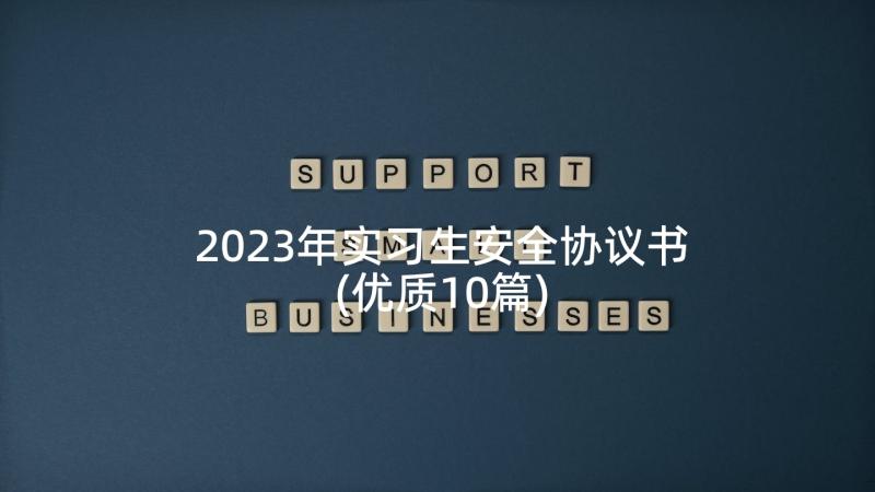 2023年实习生安全协议书(优质10篇)