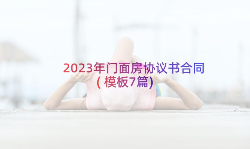 2023年门面房协议书合同(模板7篇)