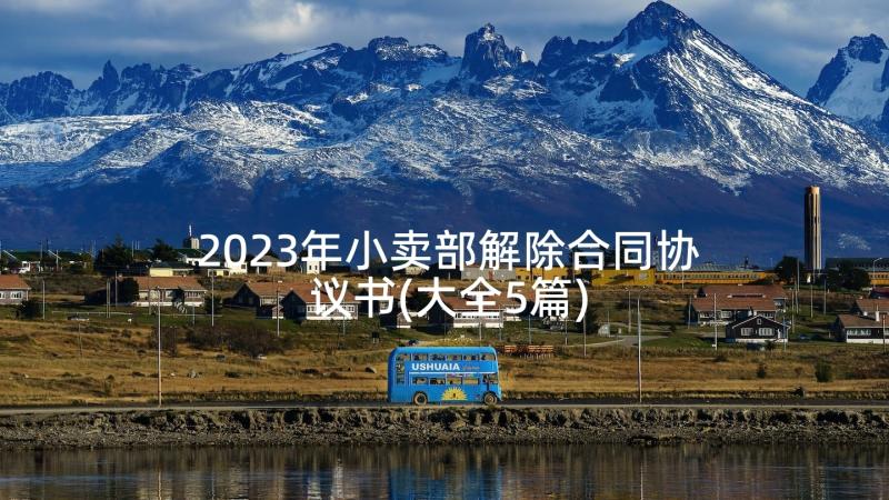 2023年小卖部解除合同协议书(大全5篇)