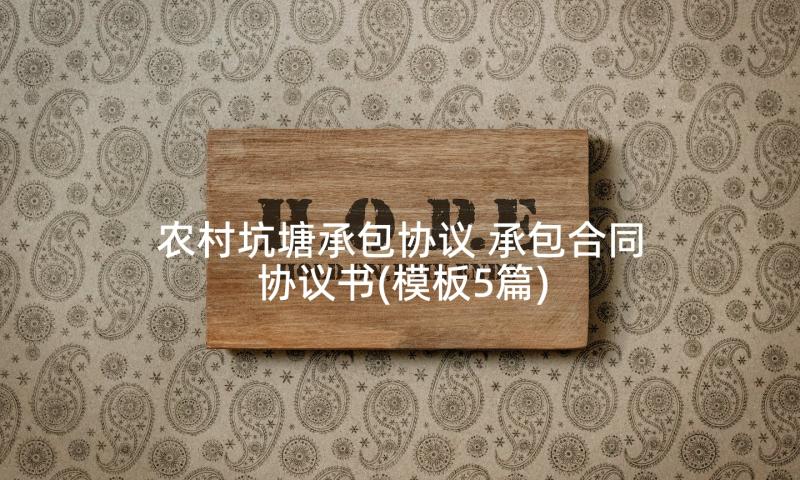 农村坑塘承包协议 承包合同协议书(模板5篇)