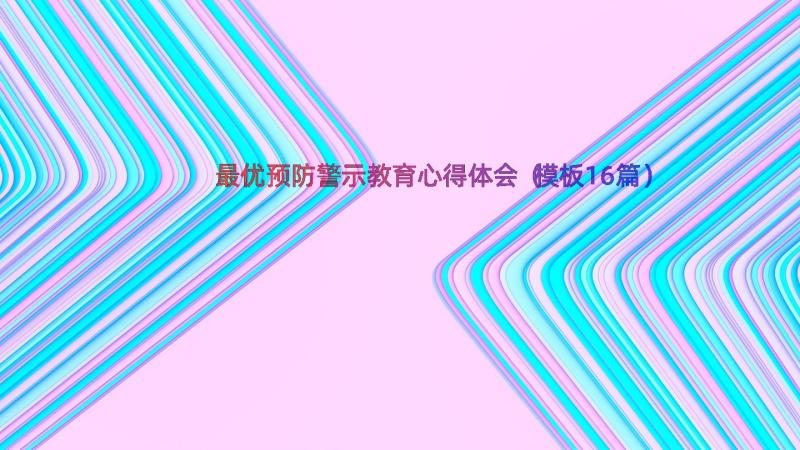 最优预防警示教育心得体会（模板16篇）