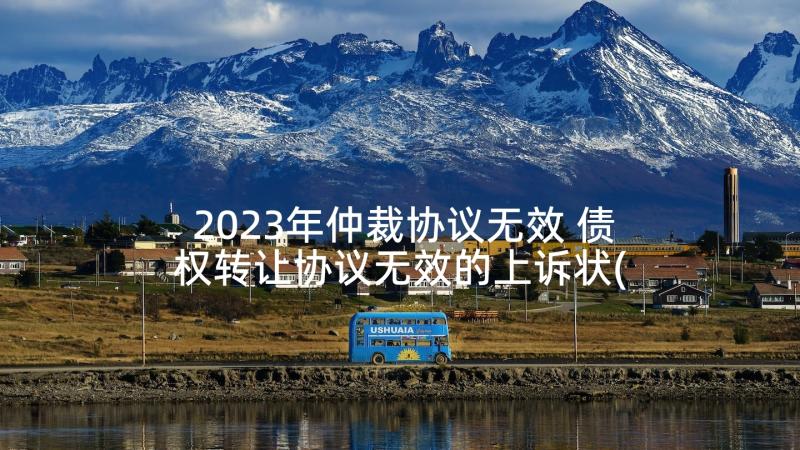 2023年仲裁协议无效 债权转让协议无效的上诉状(大全5篇)