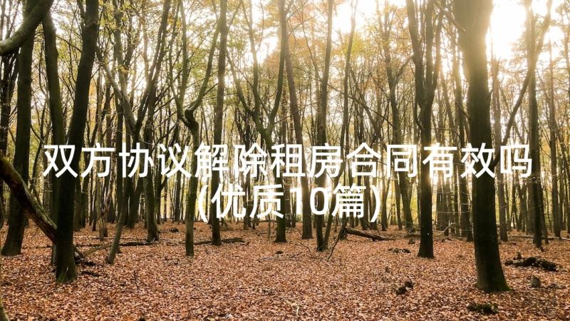 双方协议解除租房合同有效吗(优质10篇)