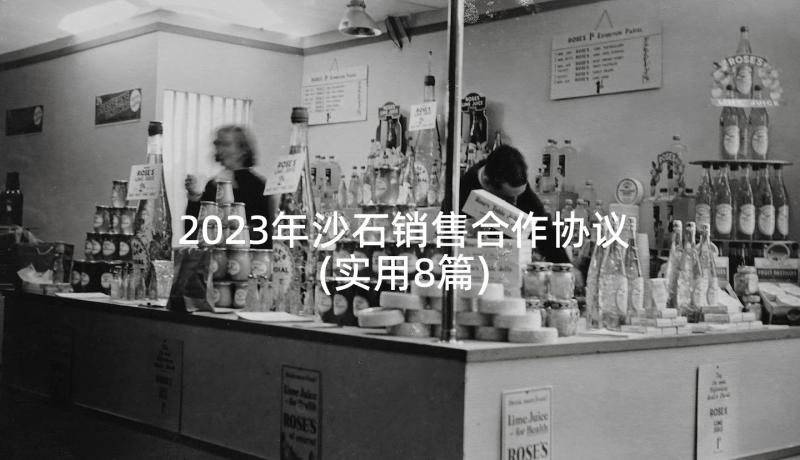 2023年沙石销售合作协议(实用8篇)