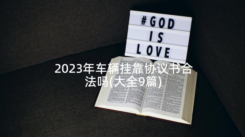 2023年车辆挂靠协议书合法吗(大全9篇)