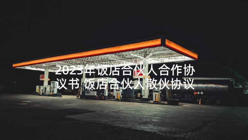 2023年饭店合伙人合作协议书 饭店合伙人散伙协议书(优秀8篇)