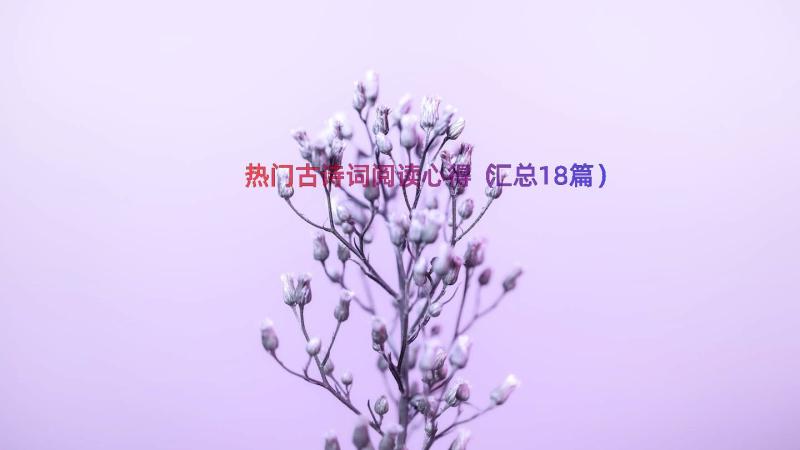 热门古诗词阅读心得（汇总18篇）