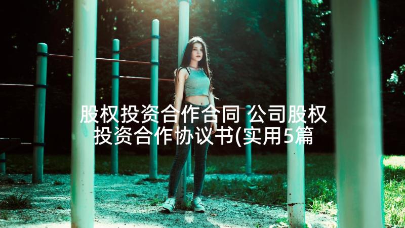 股权投资合作合同 公司股权投资合作协议书(实用5篇)