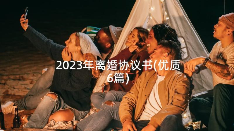 2023年离婚协议书(优质6篇)