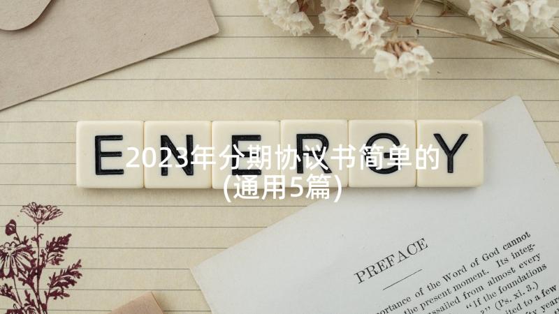 2023年分期协议书简单的(通用5篇)