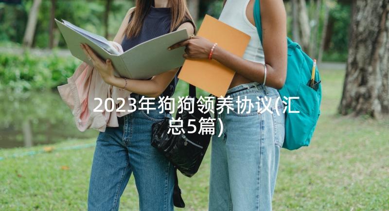 2023年狗狗领养协议(汇总5篇)