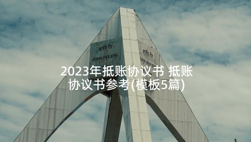 2023年抵账协议书 抵账协议书参考(模板5篇)