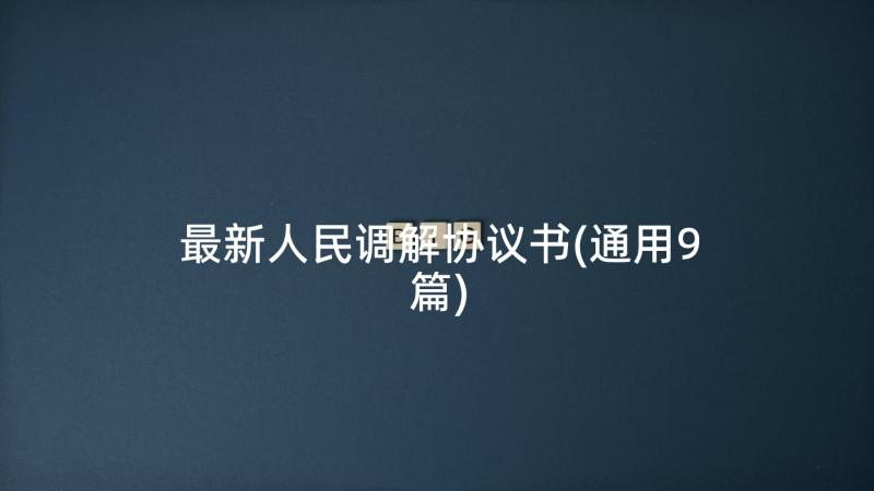 最新人民调解协议书(通用9篇)