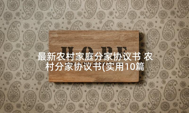 最新农村家庭分家协议书 农村分家协议书(实用10篇)