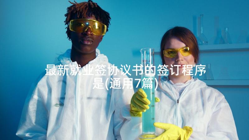 最新就业签协议书的签订程序是(通用7篇)