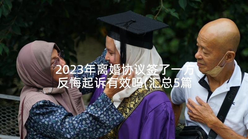 2023年离婚协议签了一方反悔起诉有效吗(汇总5篇)