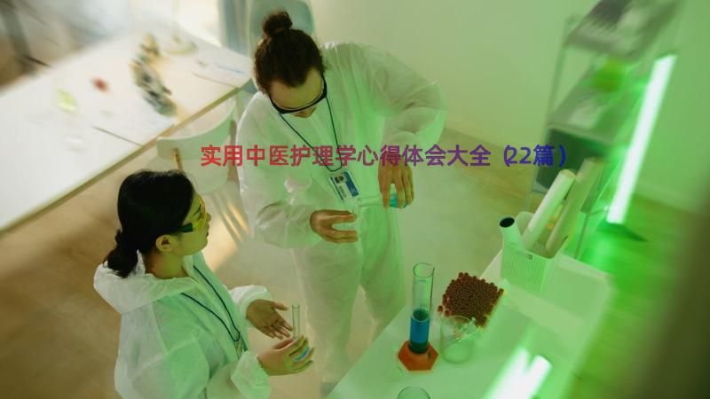 实用中医护理学心得体会大全（22篇）