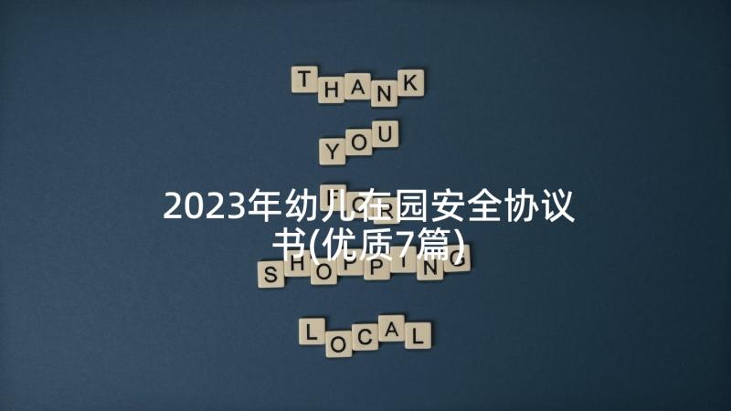 2023年幼儿在园安全协议书(优质7篇)