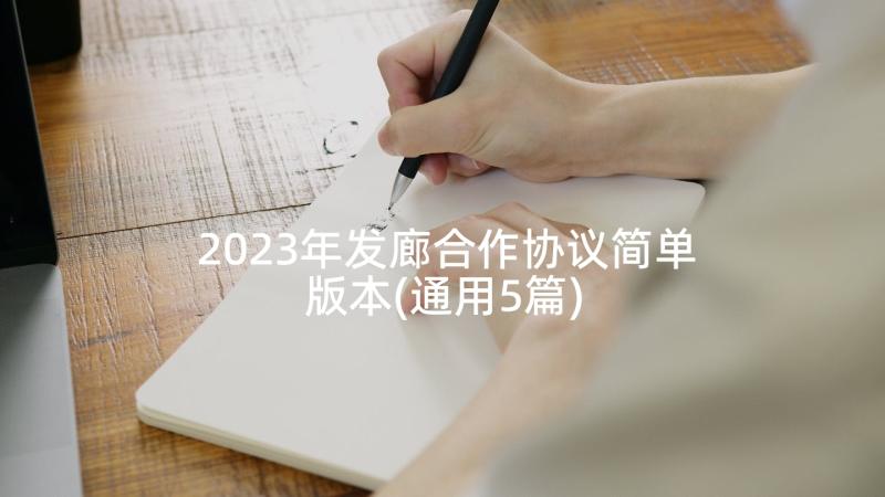 2023年发廊合作协议简单版本(通用5篇)