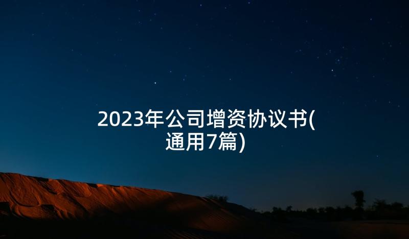 2023年公司增资协议书(通用7篇)