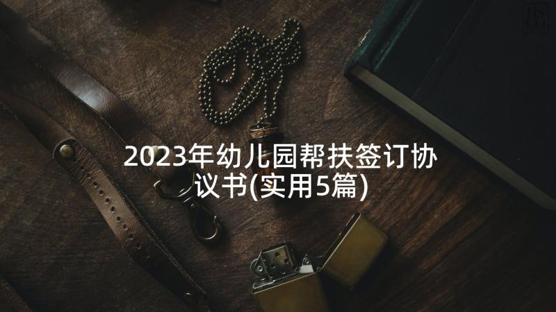 2023年幼儿园帮扶签订协议书(实用5篇)