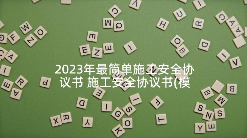 2023年最简单施工安全协议书 施工安全协议书(模板8篇)