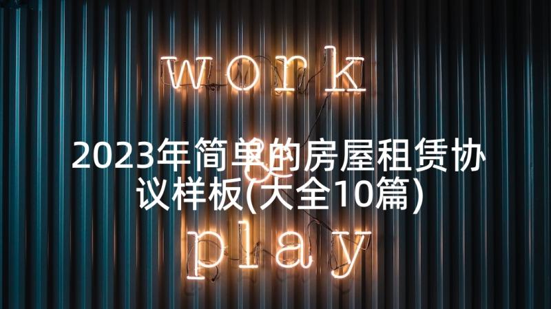 2023年简单的房屋租赁协议样板(大全10篇)