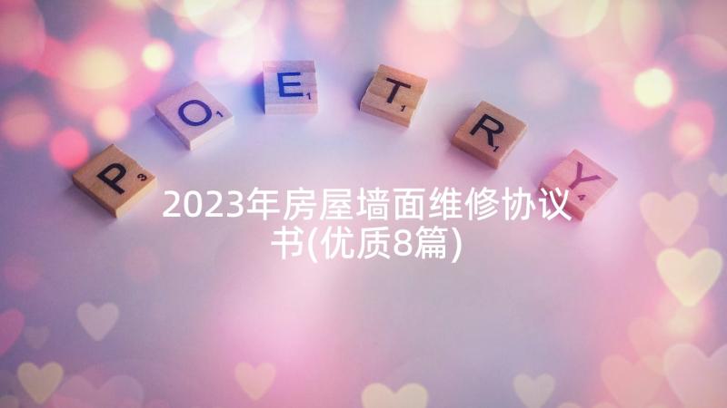 2023年房屋墙面维修协议书(优质8篇)