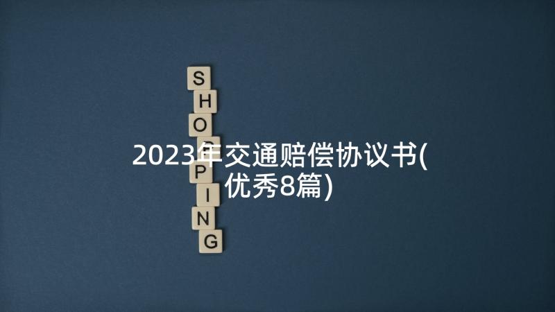 2023年交通赔偿协议书(优秀8篇)