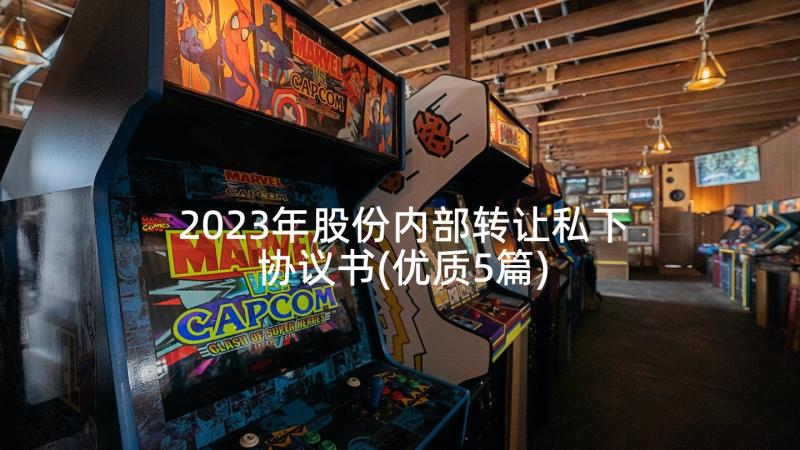 2023年股份内部转让私下协议书(优质5篇)