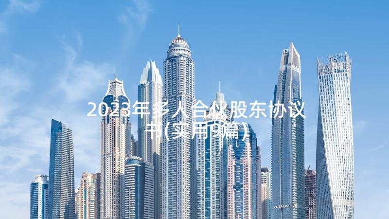 2023年多人合伙股东协议书(实用9篇)