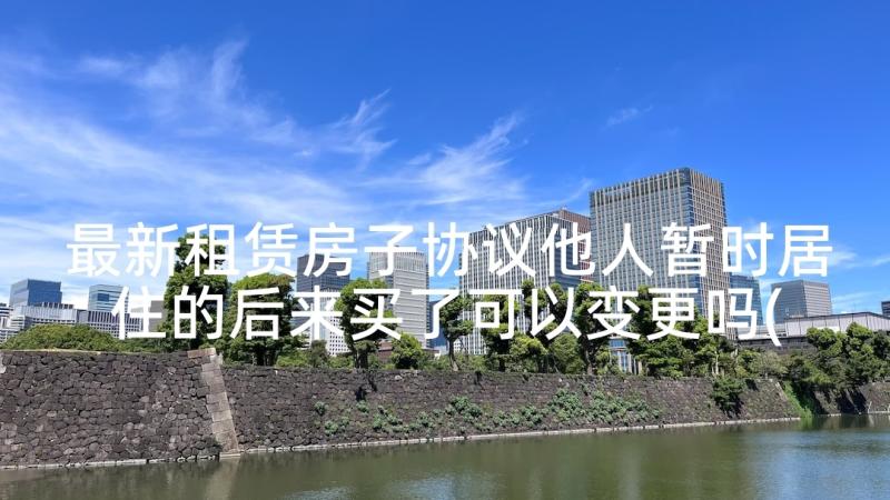 最新租赁房子协议他人暂时居住的后来买了可以变更吗(优质5篇)