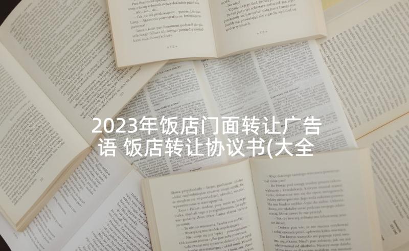 2023年饭店门面转让广告语 饭店转让协议书(大全8篇)