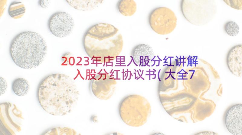 2023年店里入股分红讲解 入股分红协议书(大全7篇)