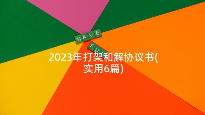 2023年打架和解协议书(实用6篇)