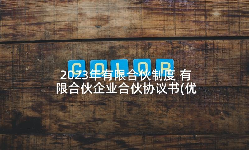 2023年有限合伙制度 有限合伙企业合伙协议书(优秀5篇)