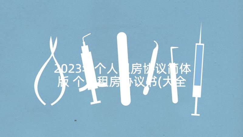 2023年个人租房协议简体版 个人租房协议书(大全10篇)