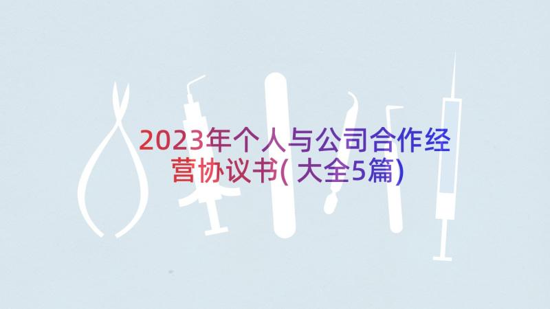 2023年个人与公司合作经营协议书(大全5篇)