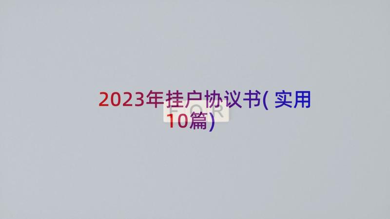 2023年挂户协议书(实用10篇)