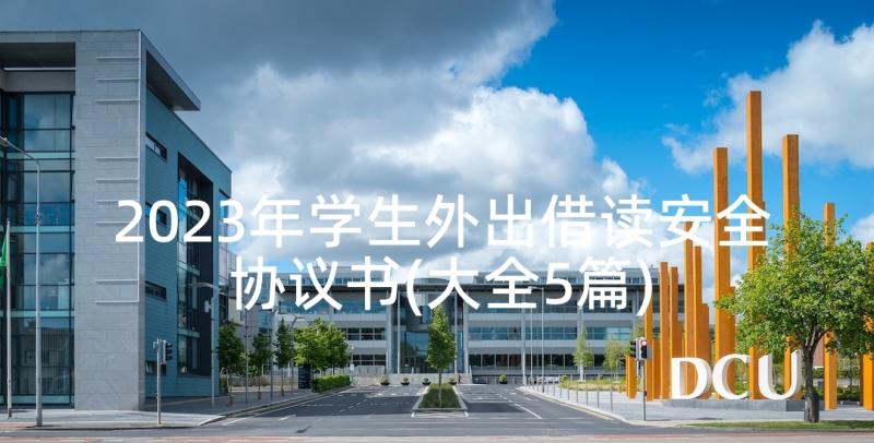 2023年学生外出借读安全协议书(大全5篇)