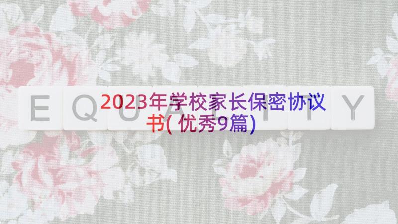 2023年学校家长保密协议书(优秀9篇)