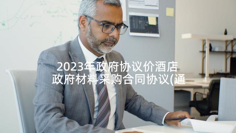 2023年政府协议价酒店 政府材料采购合同协议(通用5篇)