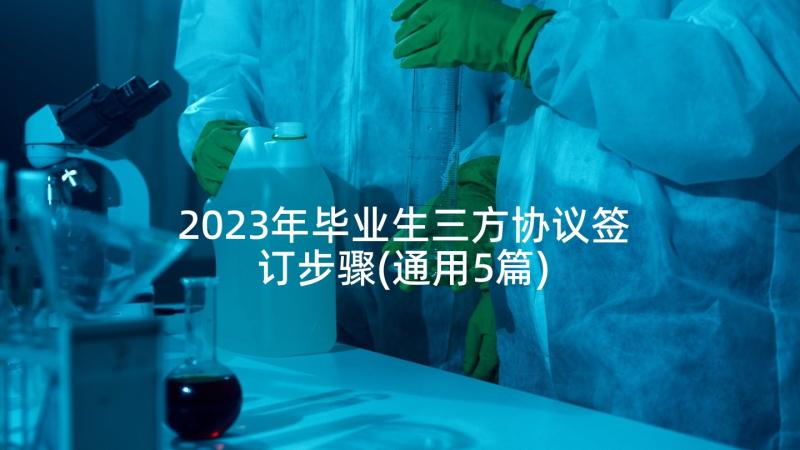 2023年毕业生三方协议签订步骤(通用5篇)