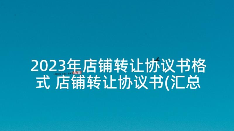 2023年店铺转让协议书格式 店铺转让协议书(汇总8篇)