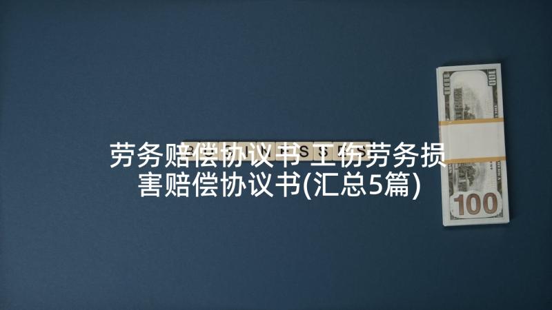 劳务赔偿协议书 工伤劳务损害赔偿协议书(汇总5篇)