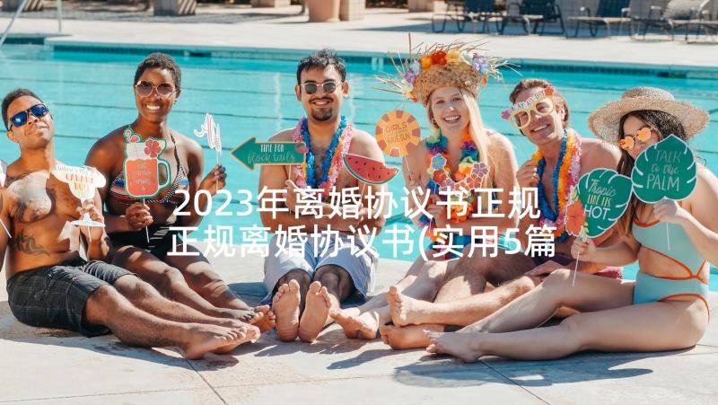 2023年离婚协议书正规 正规离婚协议书(实用5篇)