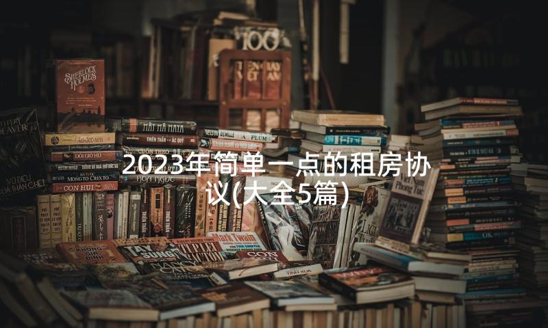 2023年简单一点的租房协议(大全5篇)