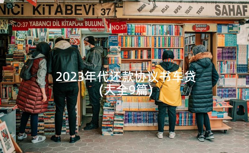 2023年代还款协议书车贷(大全9篇)