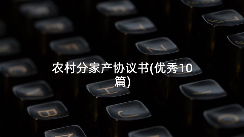 农村分家产协议书(优秀10篇)