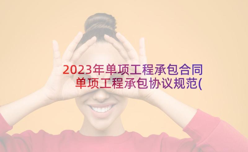 2023年单项工程承包合同 单项工程承包协议规范(实用5篇)